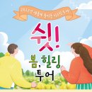 시크릿투어 이미지