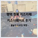 안청로 | 평택 청북 키즈카페 키즈더웨이브 후기｜5살 아이 물놀이·드로잉 체험