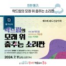 제19회 화도진음악회 이미지