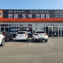 은산오토바디샵 이미지