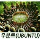 우분트