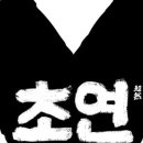 초연유통