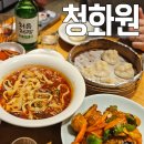 청화원 | 신촌 맛집 연세대 데이트 맛집 청화원 우육면 후기