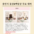 상3주민지원센터 | 용인시육아종합지원센터 백일상 무료 대여 신청 방법