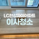 엘지자이아파트 앞(GS마트) | 이촌동 LG한강자이아파트 입주청소 꼼꼼하게 마무리!