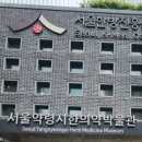 송학약초웰빙센터 | 지친 몸과 마음, 서울한방진흥센터 웰니스 관광으로 치유한 하루!