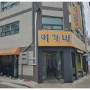 이가네막창구이