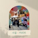 영진푸드 | 서울 - 커피차 케이터링 푸드트럭 진행 후기[영진교회]