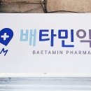 배타민약국 이미지