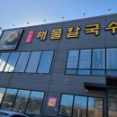 정프로해물칼국수