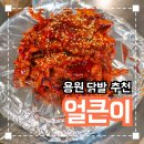 용원 맛있게 매콤한 닭발집 &#39;원가네얼큰이&#39;