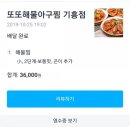 또또해물아구찜 이미지