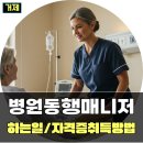 거제시장애인복지관 | 거제 병원동행매니저 자격증 취득방법부터 병원안심동행서비스 하는일까지
