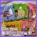 GS25 옥정제일타워점 | 플레이브빵(콜라보/띠부실) 가격/맛후기 - GS25