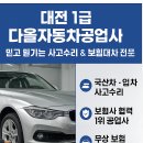 세종 자동차공업사 | 🚘 대전 1급 다올자동차공업사 – 믿고 맡기는 사고수리 &amp; 보험대차 전문