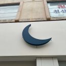 그믐달셀프스튜디오 이미지