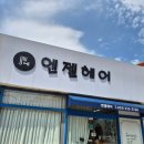 엔젤헤어샵 - 시흥시 신천5길 22 | 엔젤헤어샵