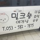 밀크숑 애견샵 이미지