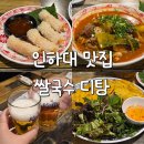 국수천천히 | 용현동쌀국수 맛집 디탕 인하대점 재방문 후기