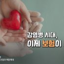 감염병 시대, 이제 보험이 나설 때 이미지