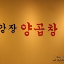 깡장양곱창 이미지
