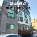 대천체리펜션 이미지