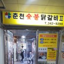 덕산춘천닭갈비 이미지