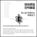 [안양] 인덕원 아이콘짐에서 인재를 구인합니다. 이미지