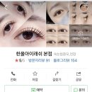 한올아이래쉬 본점