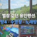 호수팬션 | 용인 단체 펜션 호수정원펜션 독채 내돈내산 후기