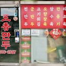 오향만두 | 연희동 맛집 오향만두 군만두, 찐만두 포장 후기