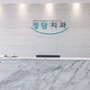 정담치과의원 이미지
