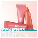 커핑크 | 다이소 립타투 핑크티커 후기! 삼천원으로 완성하는 핑크입술