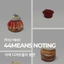 포포민즈낫띵(44 MEANS NOTHING) 이미지