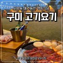 📍구미 도량동 애견동반 캠핑식당 [고기요기]