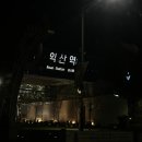 성당포구 화장실 | 첫 소도시 여행 ⋆｡𖧧・ 𓂃˖₊⊹ 익산에서의 2박 3일 기록