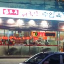 미산정육식당