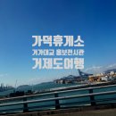 거가 | 아이랑 거제도 가족여행｜가덕휴게소에 있는 거가대교 홍보전시관과 포토존 후기