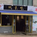 마공방 이미지