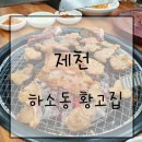 제천 :: 하소동 고기 무한리필 갈비집 황고집 후기