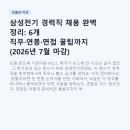 삼성잡글로벌 | 삼성전기 경력직 채용 완벽 정리: 6개 직무·연봉·면접 꿀팁까지 (2026년 7월 마감)
