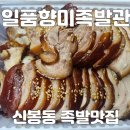 신봉동 족발 맛집 일품향미 족발관 포장후기