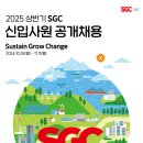 에스지씨이앤씨(주) 고용 2025년 상반기 SGC 신입사원 공개채용 이미지