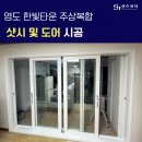 부산광역시 영도구 대교로2번길 | 영도 한빛타운아파트 29평 주상복합 샷시시공 후기