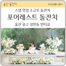 빈티큐 | 울산 소규모 돌잔치 포어레스트 빈티큐어라운드 돌끝맘 후기 범작스냅 돌스데이 돌상