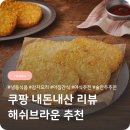 해쉴 | 쿠팡 해쉬브라운 간식 내돈내산 리뷰 후기