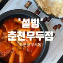 설빙우두점 | [춘천빙수/우두동디저트] 떡볶이와 인절미 빙수의 조화? 떡볶이 맛집 설빙 춘천우두점