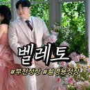부천 벨레토 맞춤정장 MJ컨벤션 연계 촬영 본식 대여 가격 내돈내산 후기