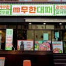 엉터리생고기무한대패 광양점 이미지
