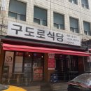 철판닭갈비가 맛있는 명학역맛집 &#39;구도로식당&#39; 다녀온 후기.